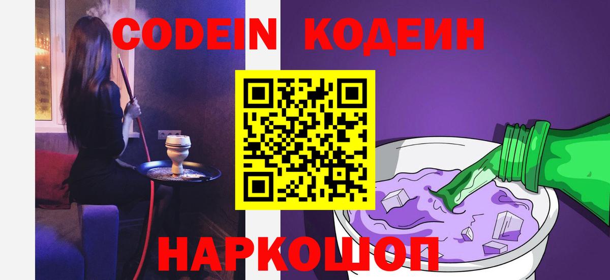 Кодеин Purple Drank  Вход с VPN  Кодеин Purple Drank  Мытищи 